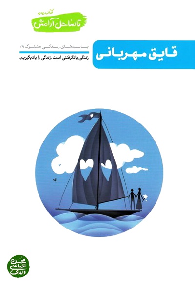 تا ساحل آرامش جلد دوم